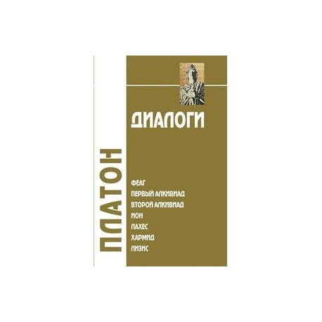 Диалоги. Том 1. Феаг. Первый Алкивиад. Второй Алкивиад. Ион. Лахес. Хармид. Лизис