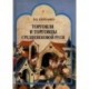 Торговля и торговцы Средневековой Руси