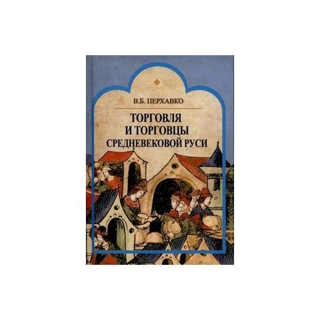 Торговля и торговцы Средневековой Руси