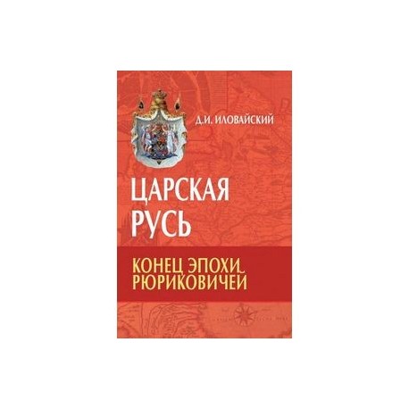 Царская Русь. Конец эпохи Рюриковичей