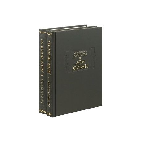 Дом жизни. В 2-х книгах