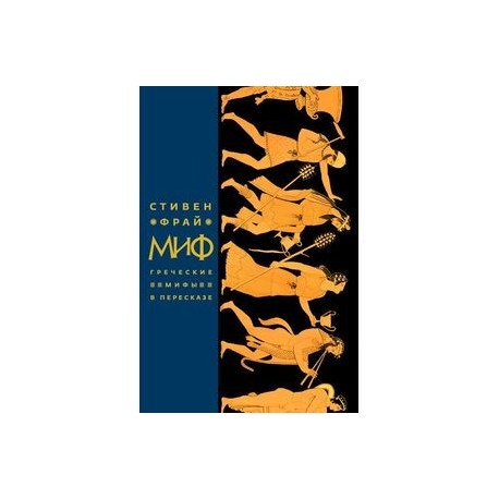 Миф. Греческие мифы в пересказе