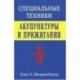 Специальные техники акупунктуры и прижигания