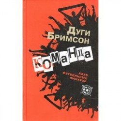 Команда