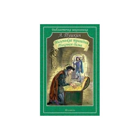 Маленькие трагедии. Пиковая дама