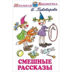 Смешные рассказы