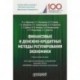 Финансовые и денежно-кредитные методы регулирования экономики. Рабочая учебная программа для студентов. Уровень