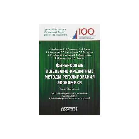 Финансовые и денежно-кредитные методы регулирования экономики. Рабочая учебная программа для студентов. Уровень