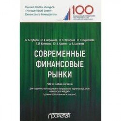 Современные финансовые рынки. Рабочая программа