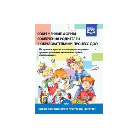 Современные формы вовлечения родителей в образовательный процесс ДОО