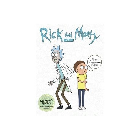 Rick and Morty. Артбук