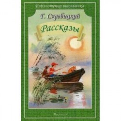 Рассказы