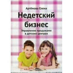 Недетский бизнес. Управление продажами в детских центрах