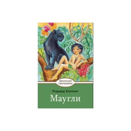 Маугли