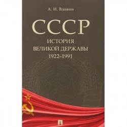 СССР. История великой державы. 1922-1991