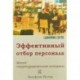 Эффективный отбор персонала. Метод структурированного интервью