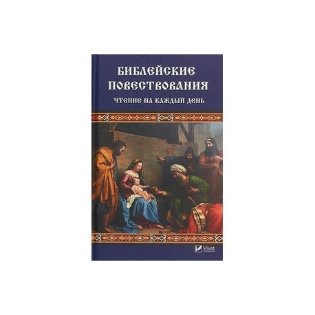 Библейские повествования. Чтение на каждый день