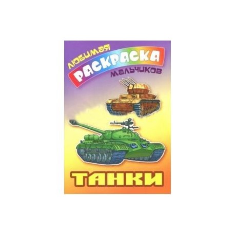 Танки