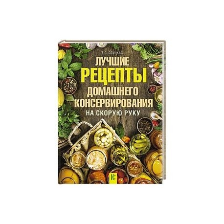 Лучшие рецепты домашнего консервирования на скорую руку