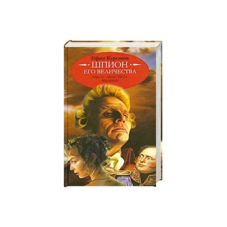 Шпион его величества,или 1812 год.Апрель-июль.Вильна