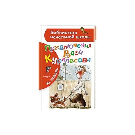 Приключения Васи Куролесова