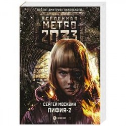 Метро 2033: Пифия-2. В грязи и крови