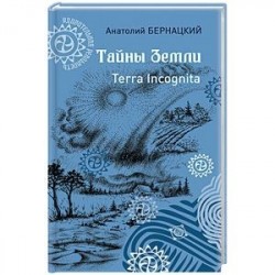 Тайны Земли. Terra Incognita