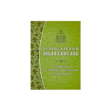 Православный молитвослов с правилом ко Святому Причащению и помянником