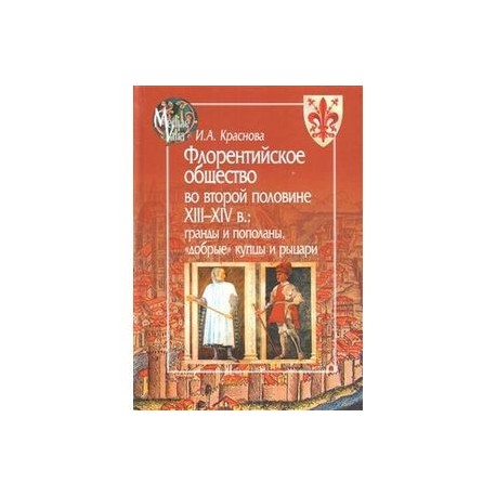 Флорентийское общество во второй половине XIII-XIV в.:гранды и пополаны,'добрые' купцы и рыц.