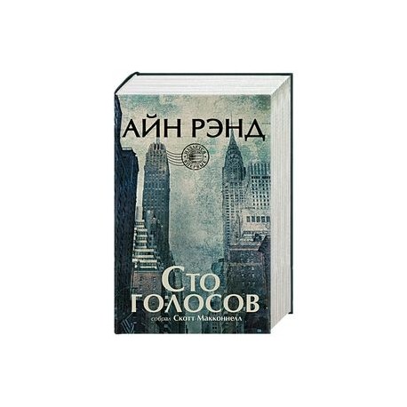 Сто голосов