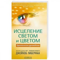 Исцеление светом и цветом. Практическое руководство