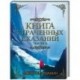 Книга утраченных сказаний. Часть 2