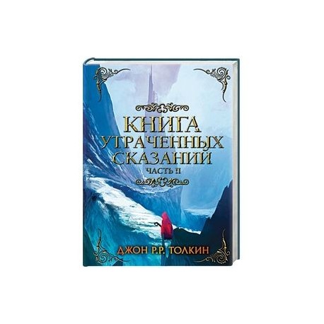 Книга утраченных сказаний. Часть 2