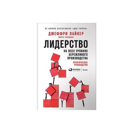 Лидерство на всех уровнях бережливого производства. Практическое руководство