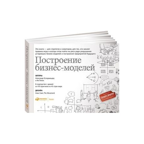 Построение бизнес-моделей.Настольная книга стратега и новатора