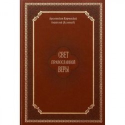 Свет православной веры. Проповеди. Керченский Анатолий (Кузнецов), архиепископ