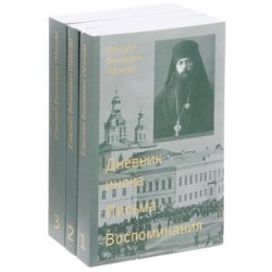 Епископ Вениамин (Милов). Сочинения. В 3 томах (комплект из 3 книг)