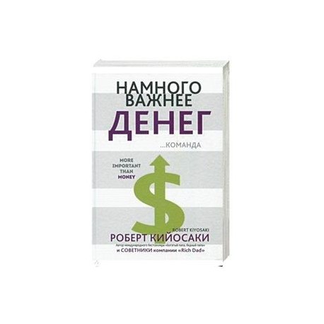 Намного важнее денег
