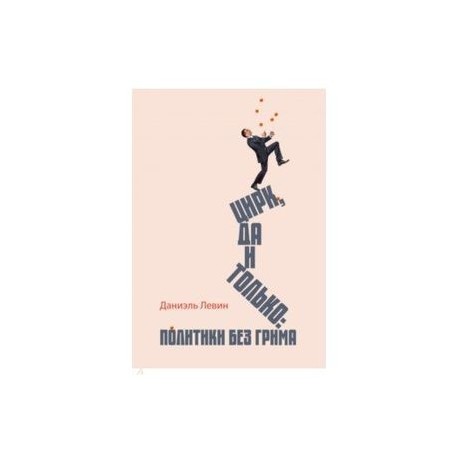 Цирк да и только