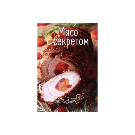 Мясо с секретом