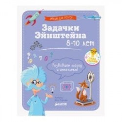 Задачки Эйнштейна
