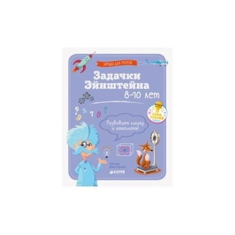 Задачки Эйнштейна