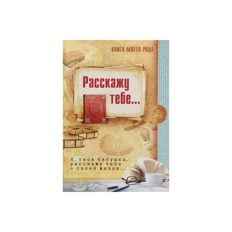 Книга моего рода. Я, твоя бабушка, расскажу тебе о своей жизни