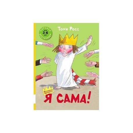 Я сама!