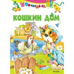 Кошкин дом