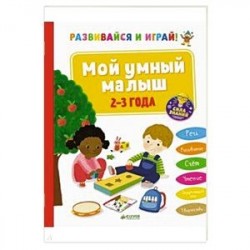 Развивайся и играй! Мой умный малыш. 2-3 года