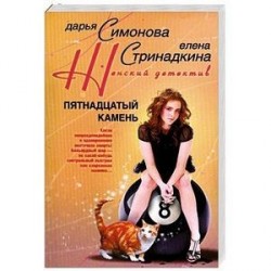 Пятнадцатый камень