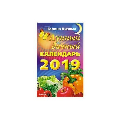 Лунный дачный календарь на 2019 год
