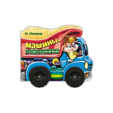Машины-помощники