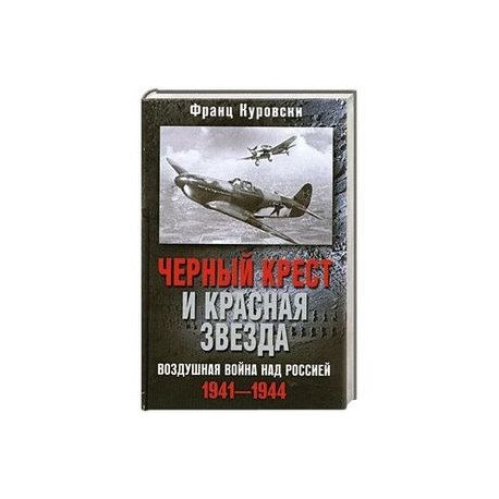 Черный крест и красная звезда